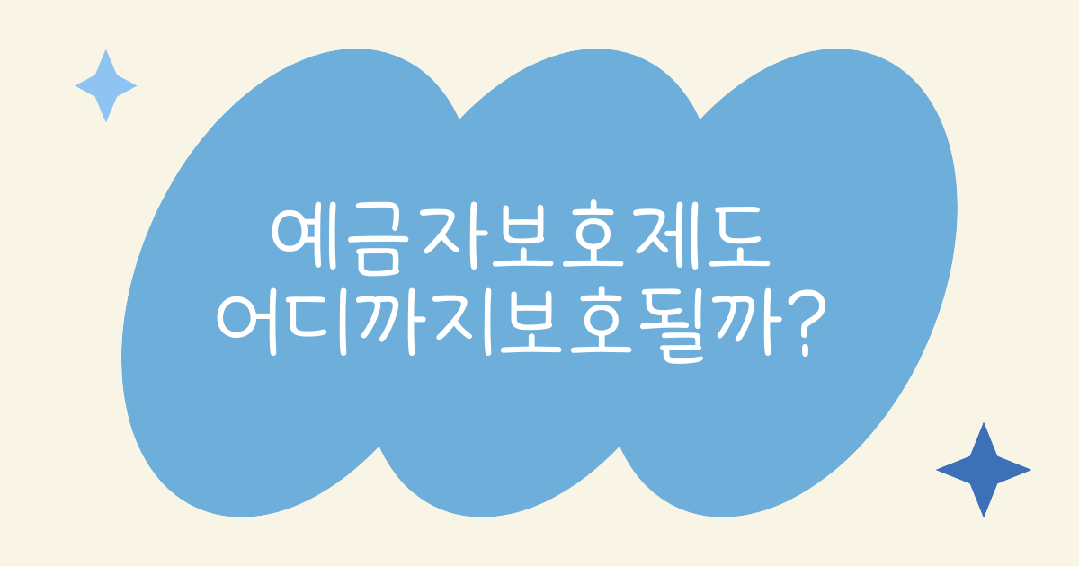 예금자 보호 제도, 어디까지 보호될까? 한도·대상·주의사항까지