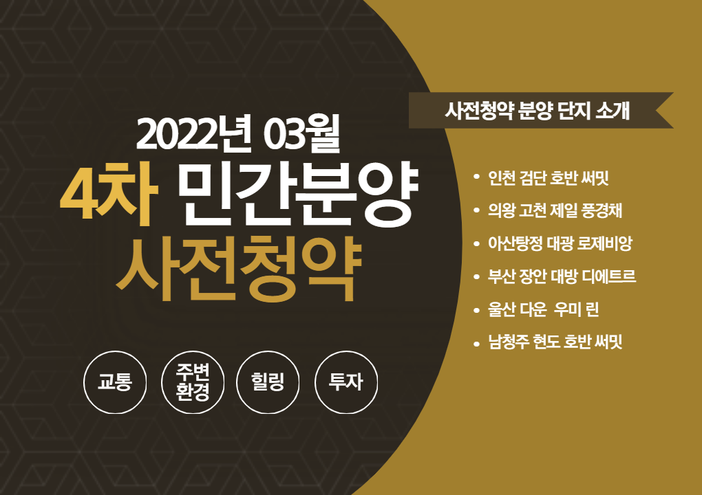  4차 민간 분양 사전 청약 접수 시작! 8억대집 반값에 사기!! (Feat. 검단, 의왕, 아산 탕정 ...)
