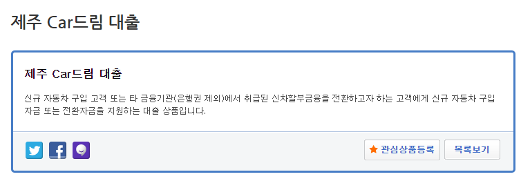 제주은행 CAR드림 대출