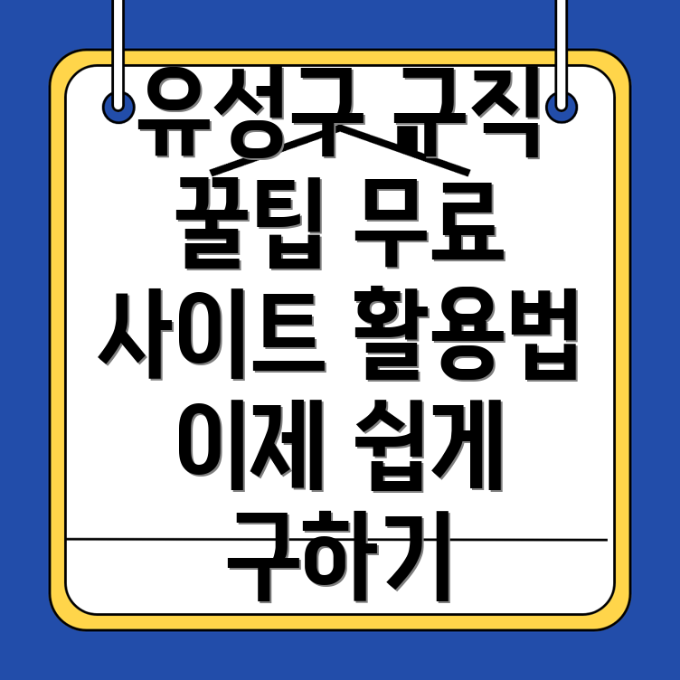 대전 유성구의 효과적인 무료 구인구직 사이트 활용법