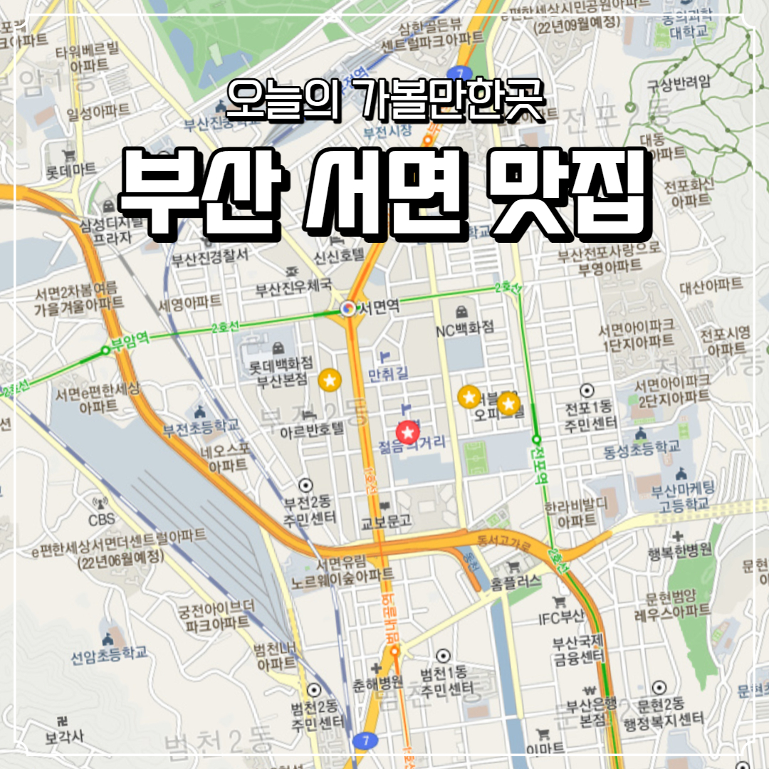  부산 서면 가볼만한 곳 맛집 추천