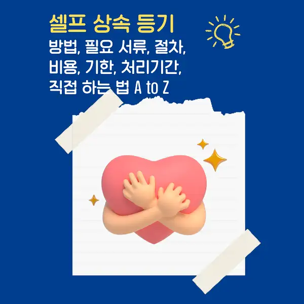 셀프상속등기