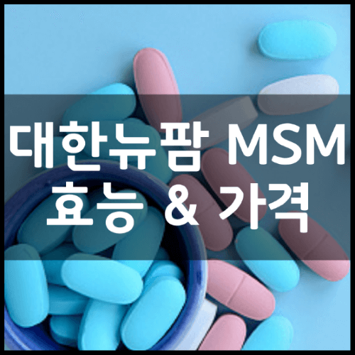 대한뉴팜-MSM-엠에스엠-식이유황-썸네일