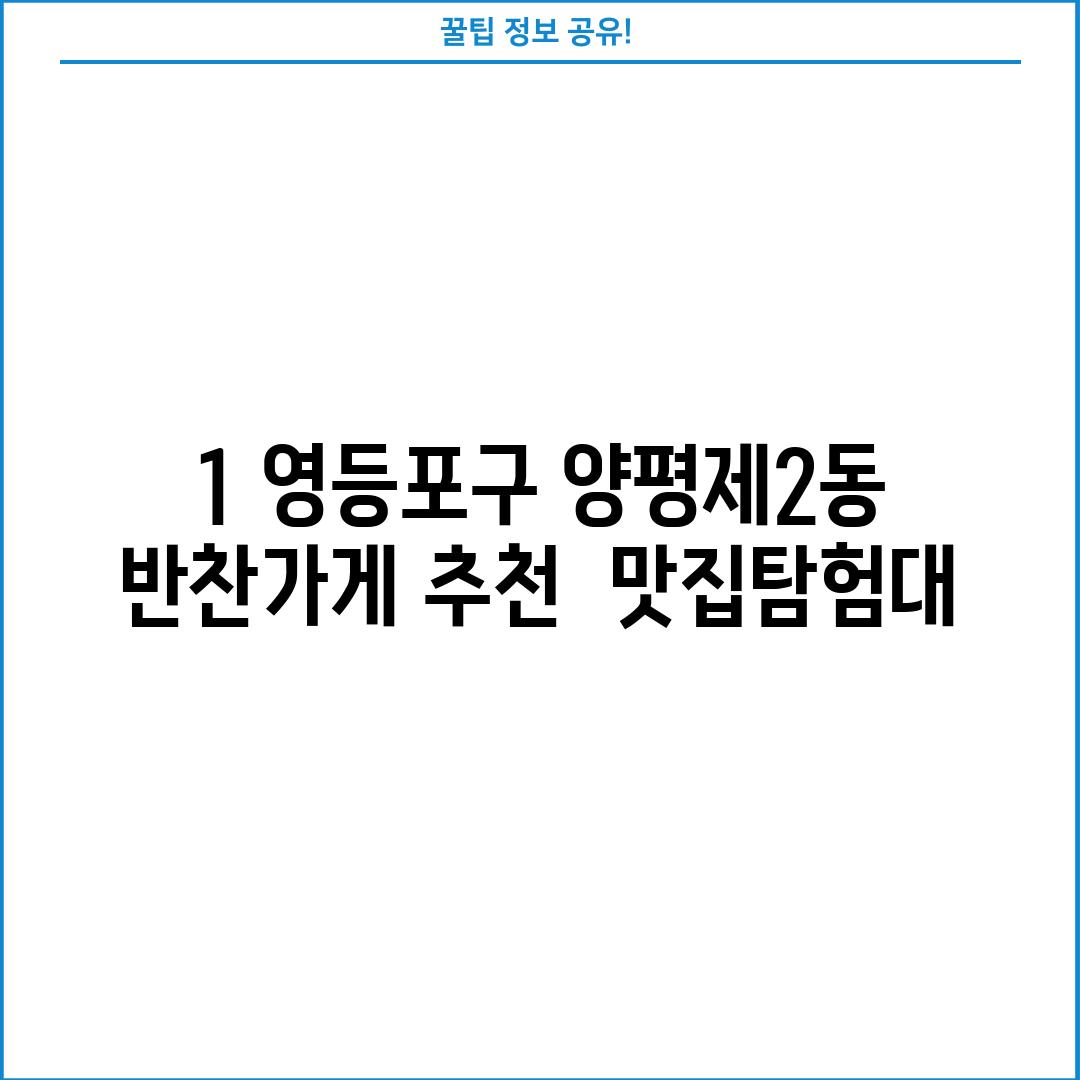 1. 영등포구 양평제2동 반찬가게 추천:  "맛집탐험대"