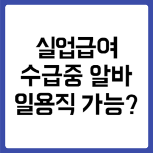 실업급여 받으면서 알바