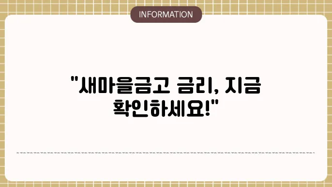 새마을금고 정기예금 이율 비교 및 전망