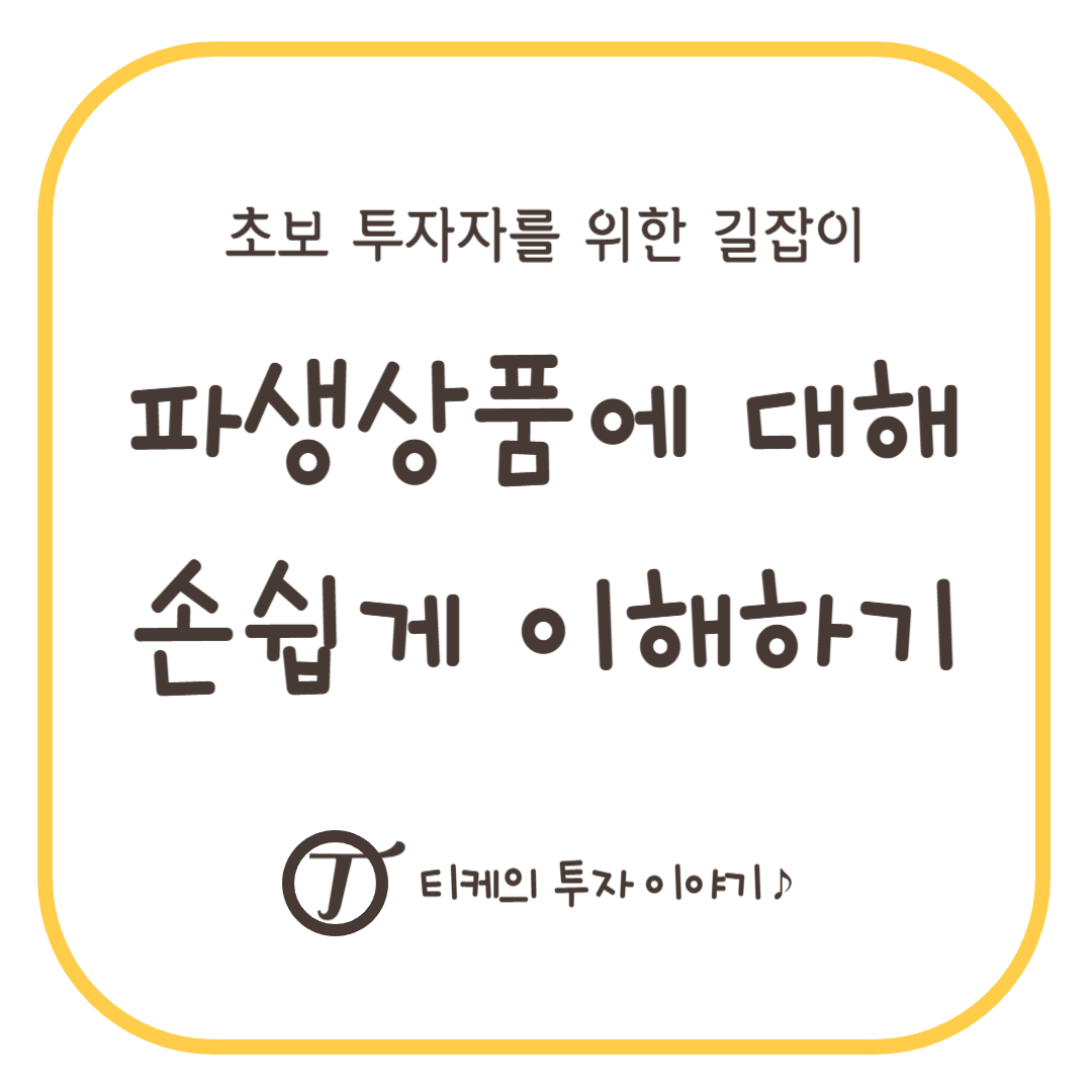 파생상품 이해하기