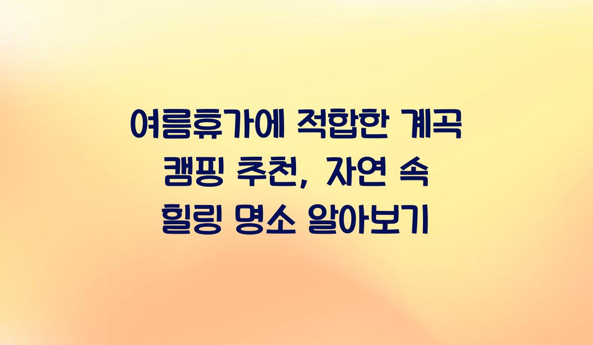 계곡 캠핑 추천