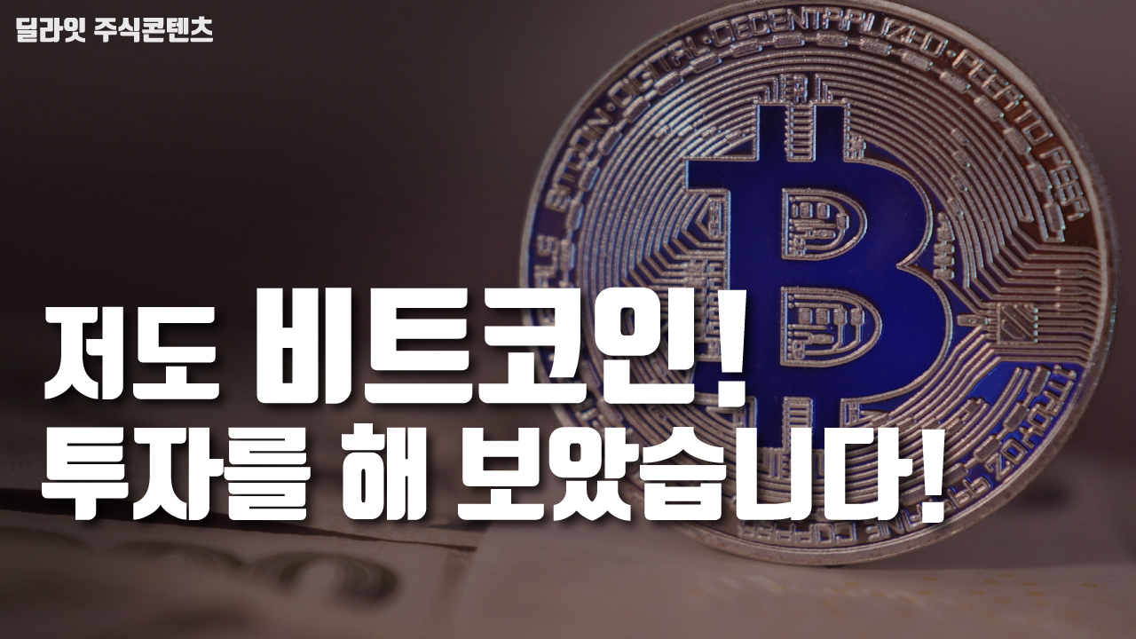  비트코인 매매 방법 - 저도 한 번 투자 해 보았습니다.