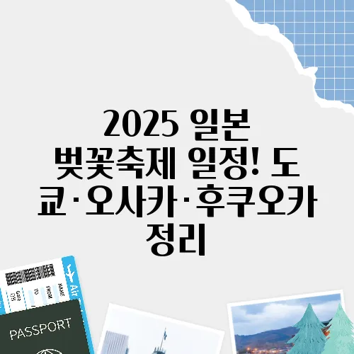 2025 일본 벚꽃축제 일정! 도쿄·오사카·후쿠오카 정리