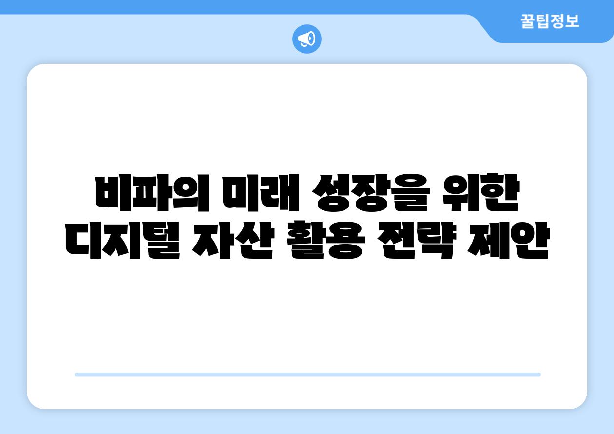 비파의 미래 성장을 위한 디지털 자산 활용 전략 제안