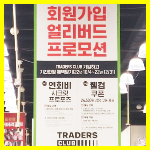 이마트 트레이더스 유로멤버십 클럽회원 유료화 썸네일