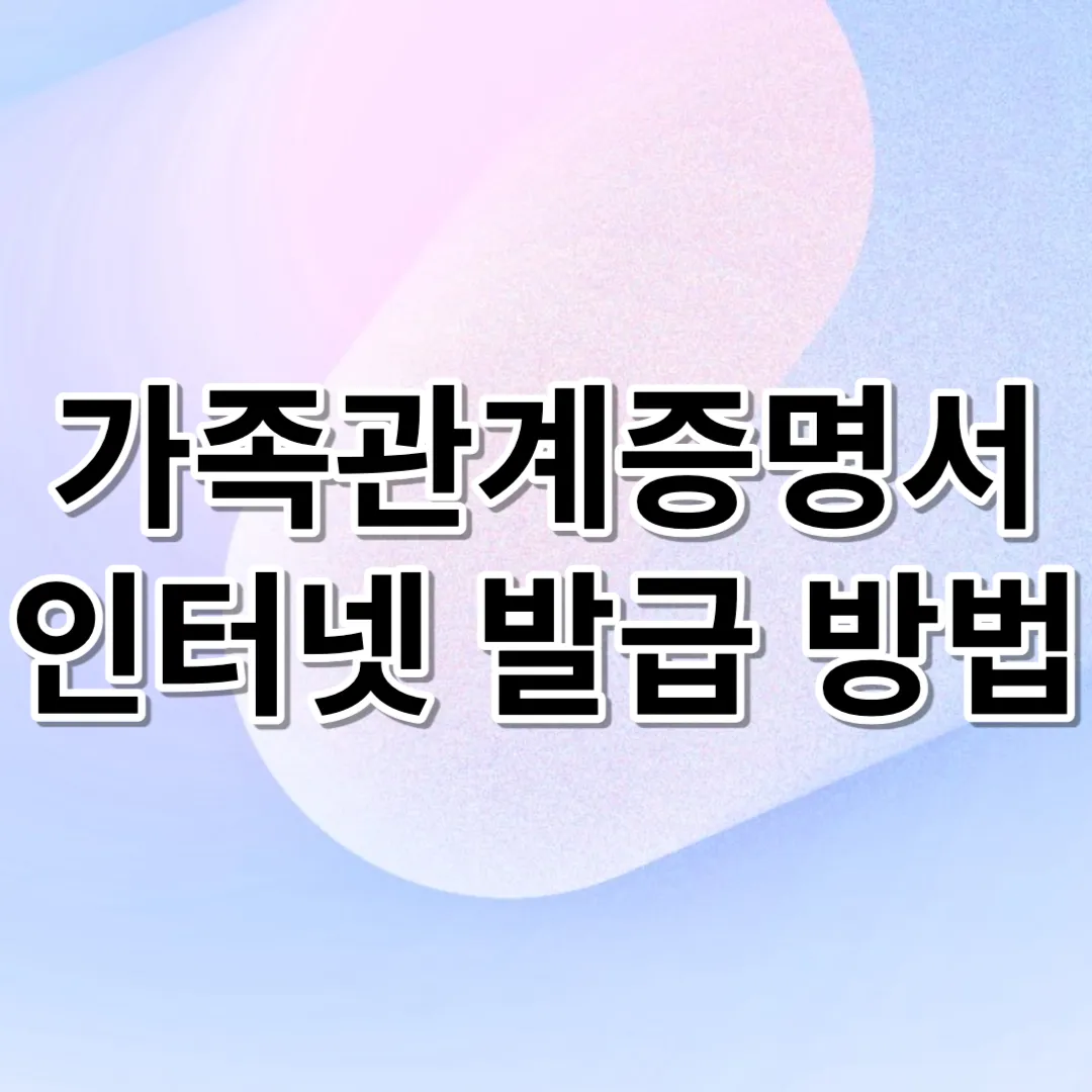  가족관계증명서 인터넷 발급 방법 (정부24)
