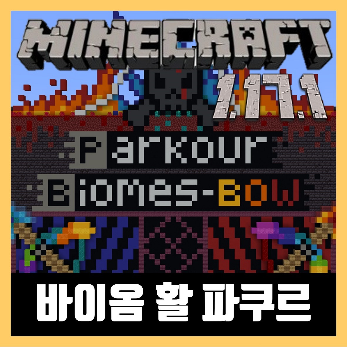  마인크래프트 1.17.1 파쿠르 바이옴 활 PARKOUR BIOMES BOW