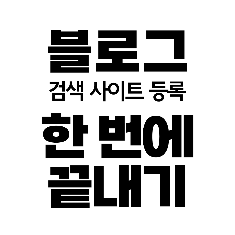  티스토리 블로그 줌ZUM, 네이트Nate, 네이버Naver, 다음daum 포털사이트에 검색 사이트 등록하기 [꿀팁tip]