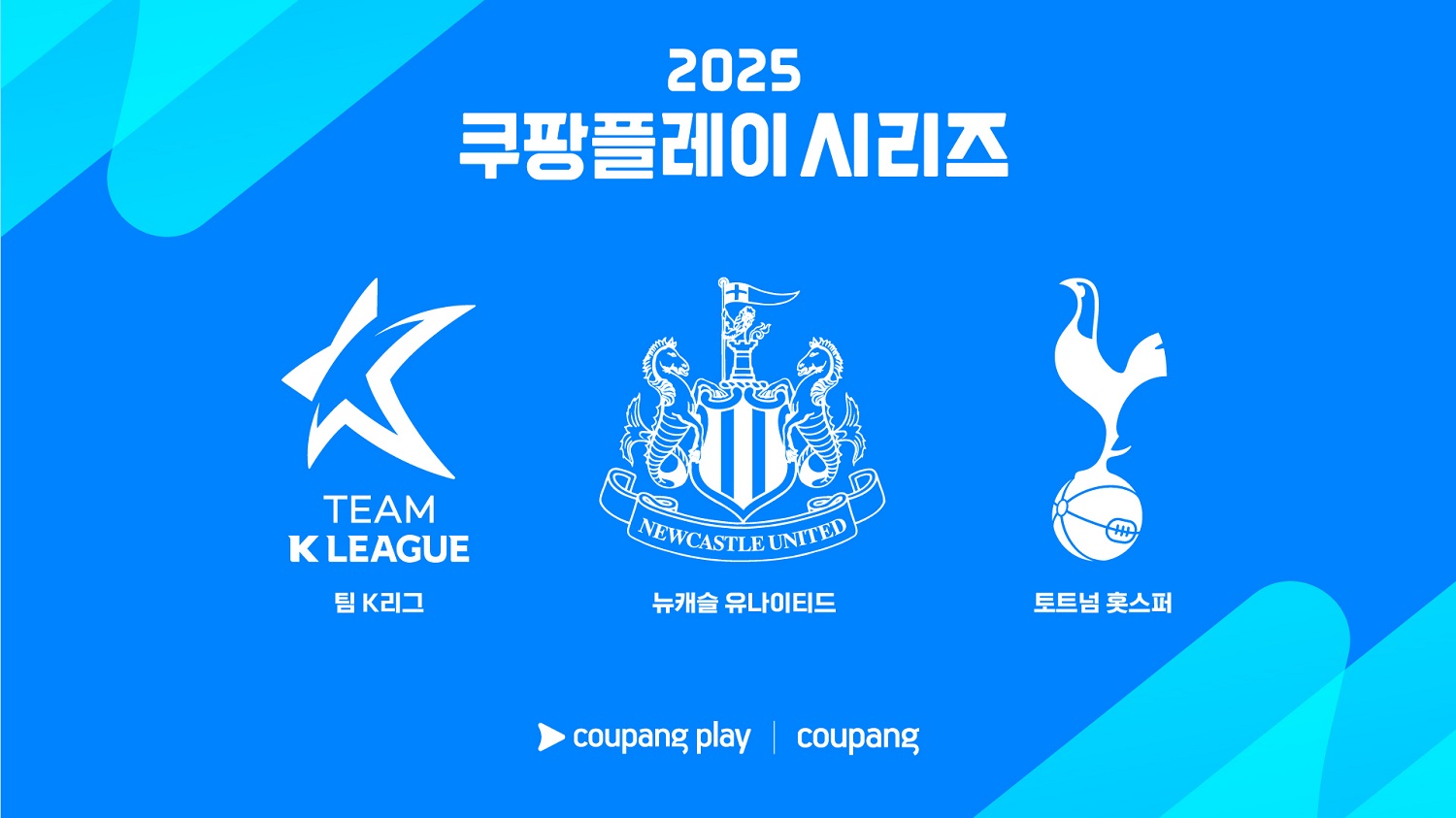 2025 쿠팡플레이 시리즈 일정·초청팀·중계 한눈에 – 토트넘·뉴캐슬·팀 K리그 총출동!