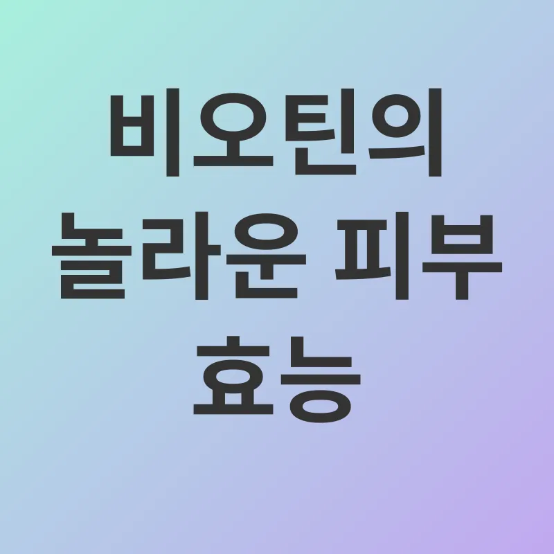 건강한 피부를 위한 비오틴_1