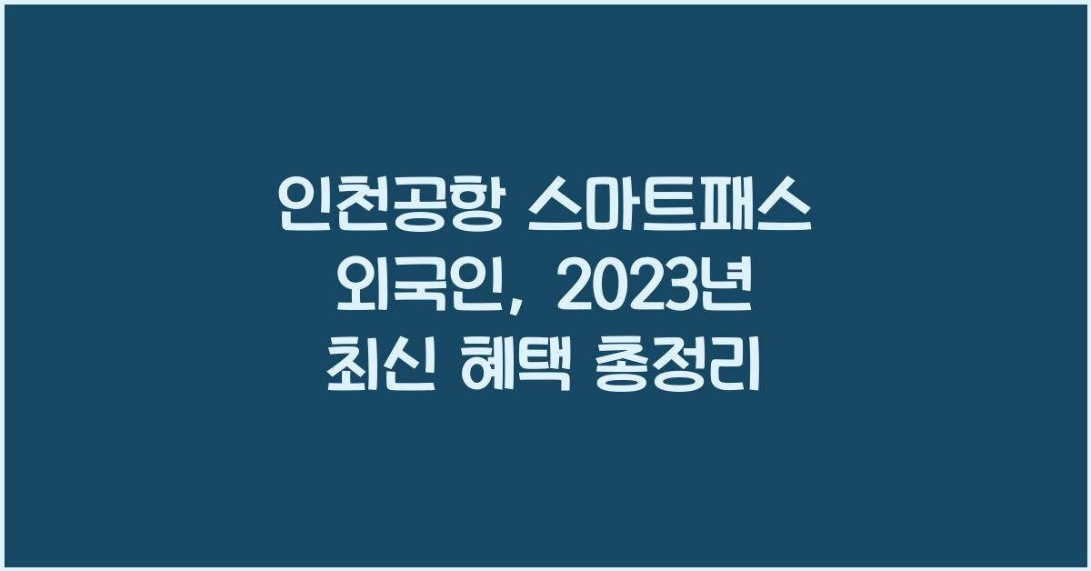 인천공항 스마트패스 외국인