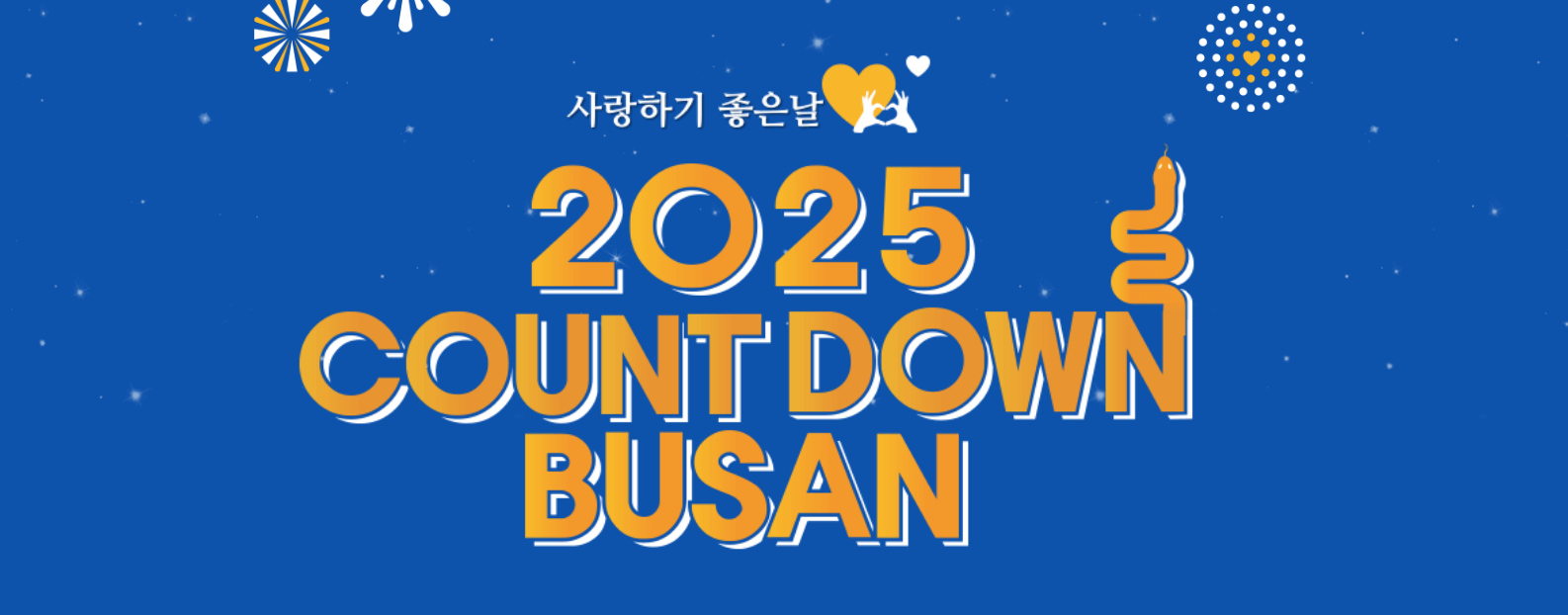 2025 카운트다운 부산 광안리 해수욕장 해돋이 해맞이 축제 총정리