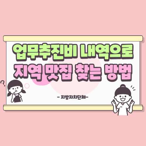 업무추진비 내역으로 지역 맛집 찾는 방법