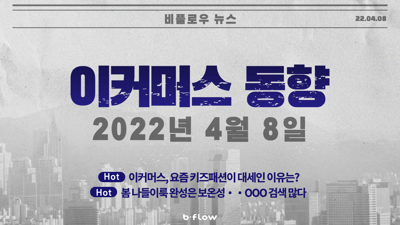  [데일리 이커머스 뉴스] 22.04.08 이커머스 동향 한 눈에 보기!