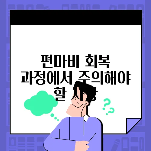 편마비 회복 과정에서 주의해야 할 사항