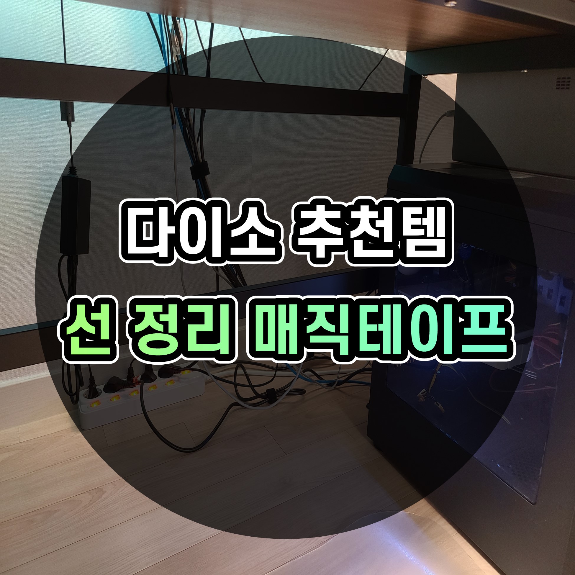  [홈피씨방 인테리어] 다이소 추천템 선정리 양면찍찍이 매직테이프로 책상 밑을 깔끔하게!