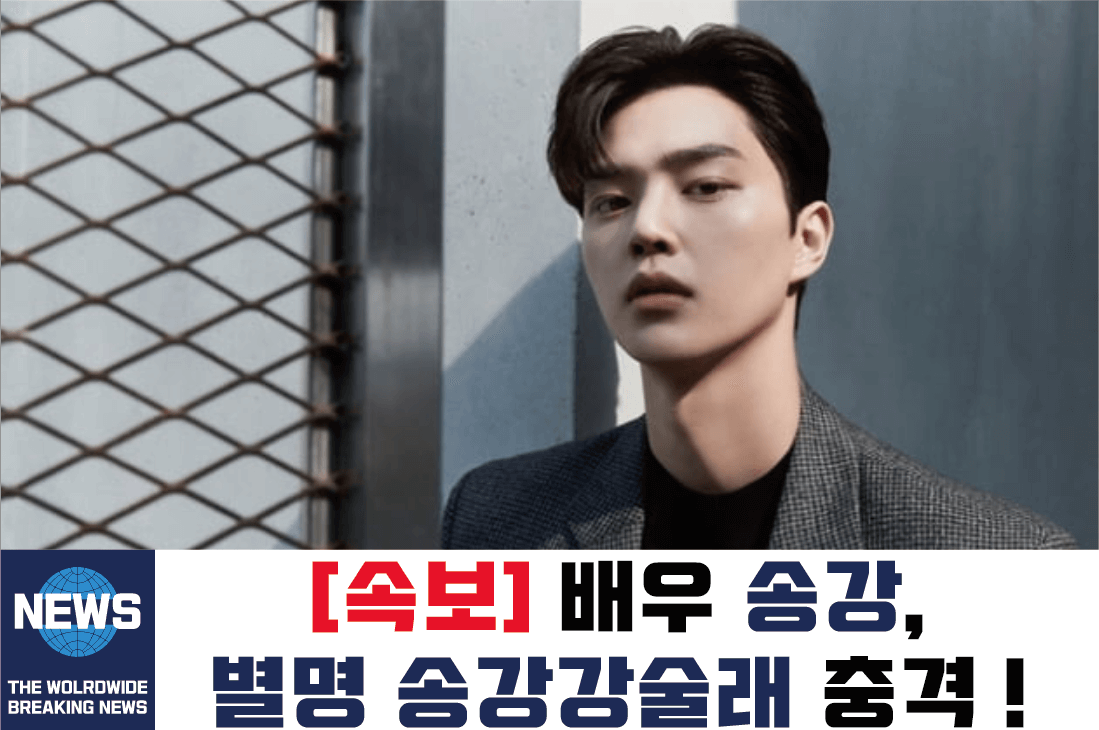 배우 송강 타이틀 이미지