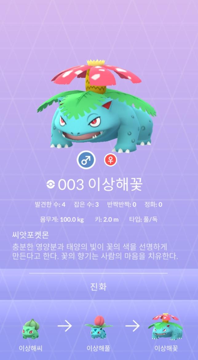 이상해풀의 몸무게는 100kg으로 급격하게 증가하게 됩니다. 또한, 키도 2m로 상당히 크게 되고 풀/독 타입입니다. 충분한 영양분과 태양의 빛이 꽃의 색을 보다 선명하게 만들어 준다고 하여, 해당 꽃의 향기는 사람의 마음을 치유한다고 하네요.