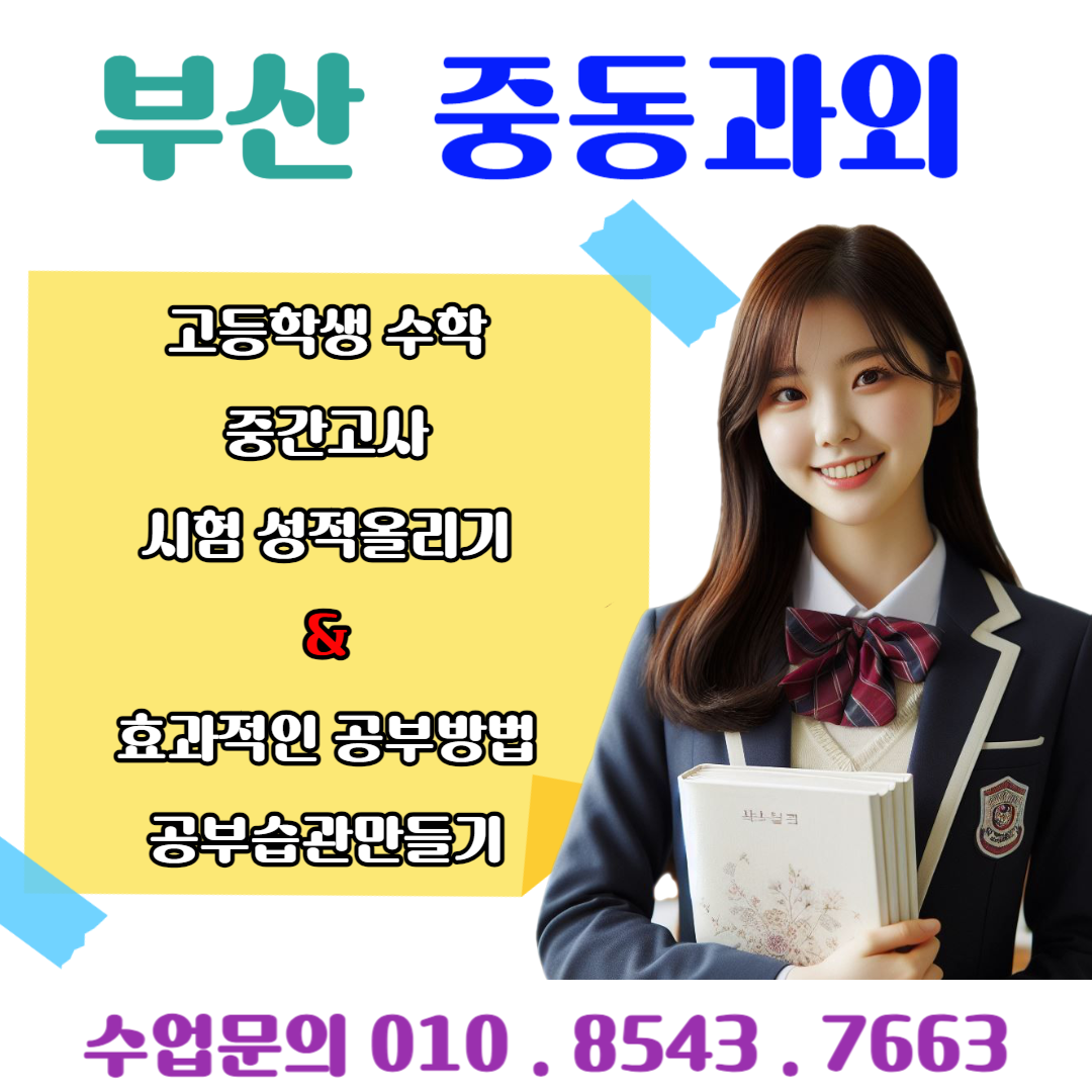  해운대 중동과외 고1 수학 중간고사 성적을 올리는 전략!