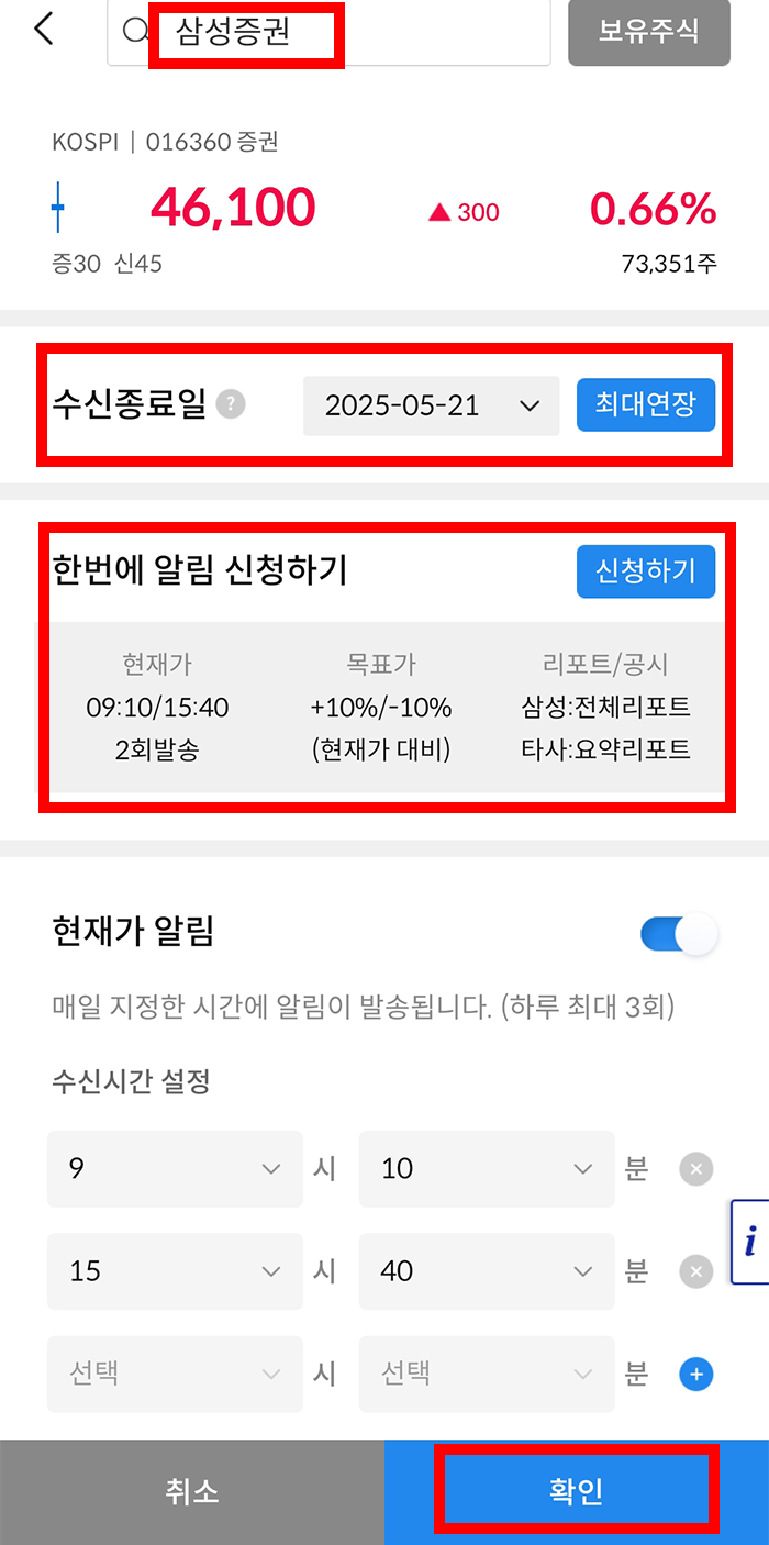 삼성증권 배당금/주식체결 알림 설정 방법8