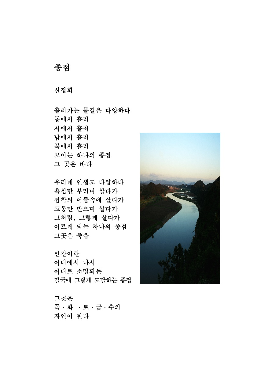  시인 신정희의 '종점'