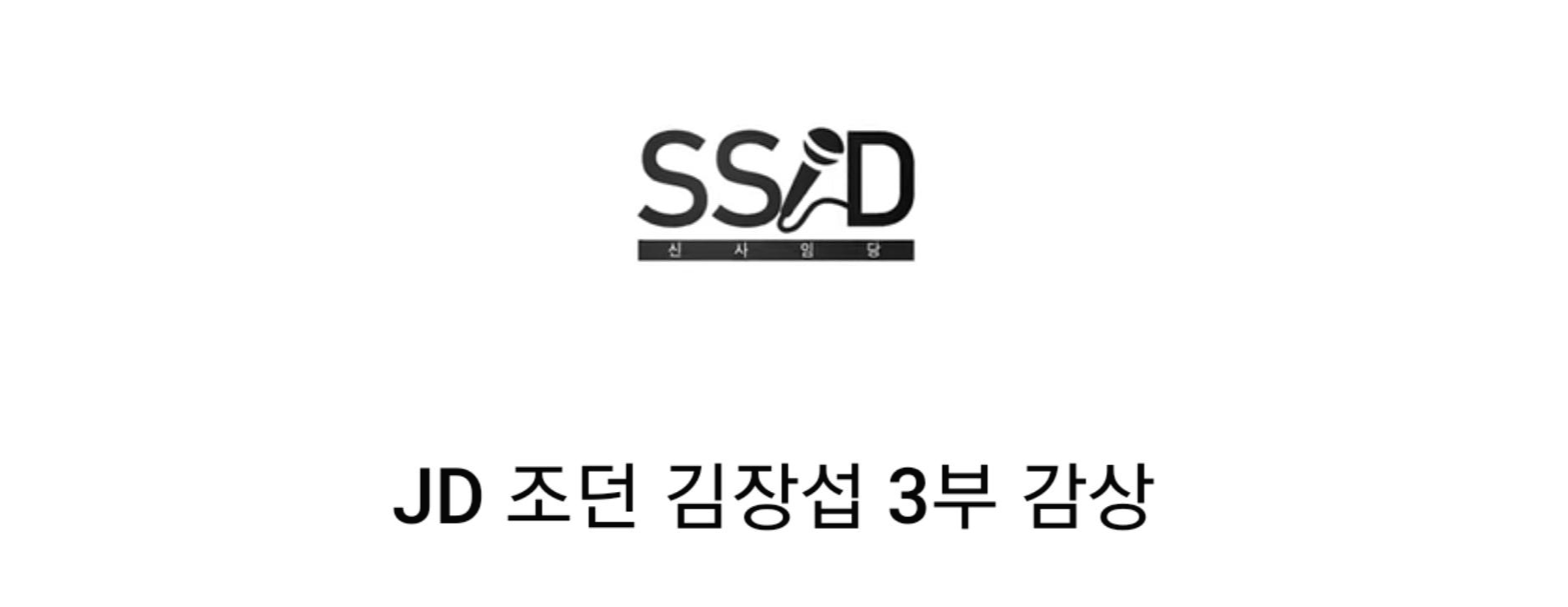  주식투자 최종판 한종목에 올인하기 (신사임당 - JD 조던 김장섭 마지막)