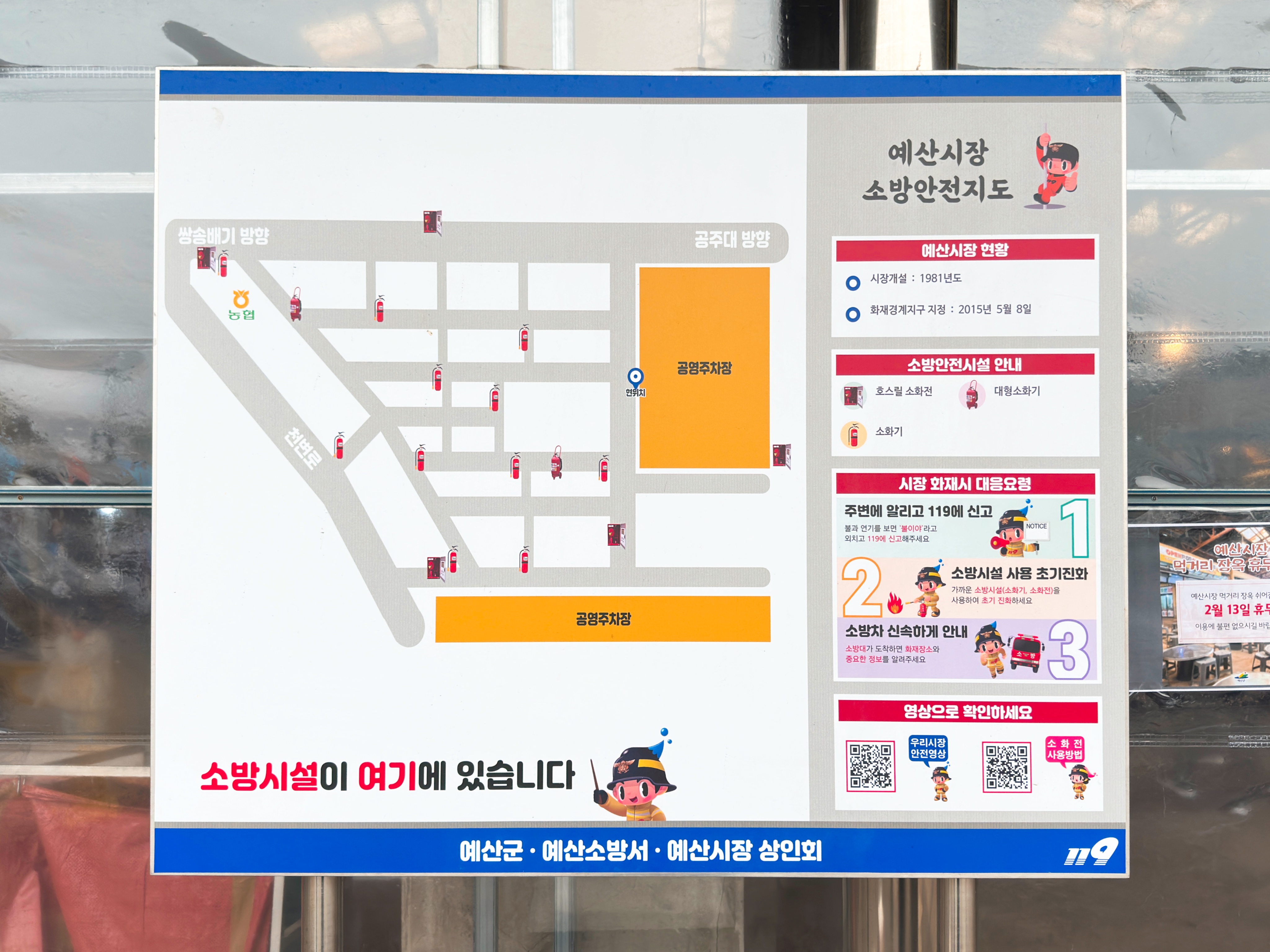 예산시장 소방안전지도