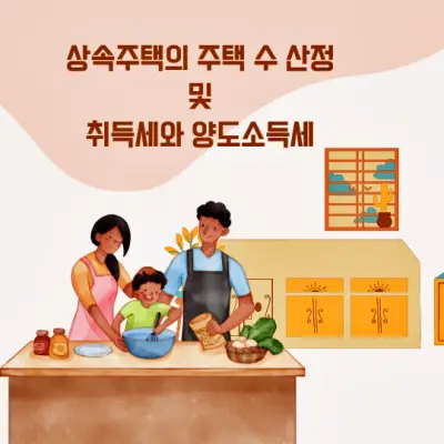  상속주택 주택수 산정과 취득세 및 양도소득세
