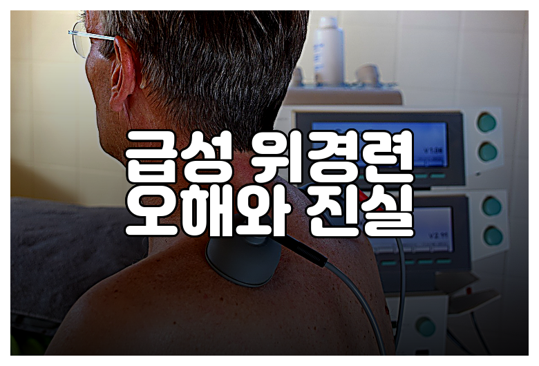 급성 위경련 오해와 진실