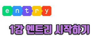  엔트리 코딩강의 - 총 145 강