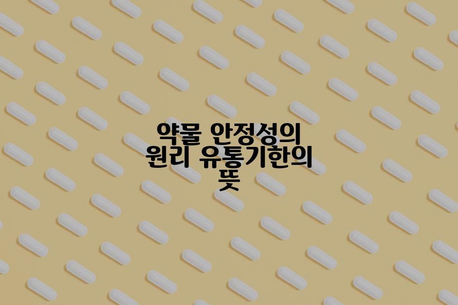 약물 안정성의 원리 유통기한의 뜻