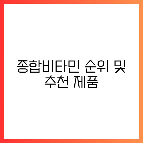 종합비타민 순위 및 추천 제품