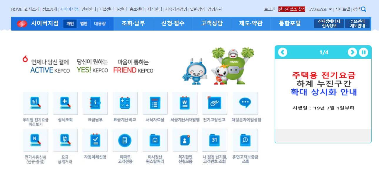  한전 전기요금 조회 방법