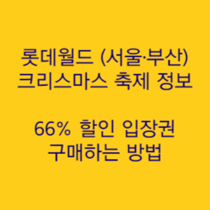  서울 부산 롯데월드 크리스마스 축제 시즌 및 퍼레이드 입장권 할인받는 팁