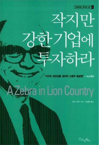  투자도서요약: 작지만 강한 기업에 투자하라 (A Zebra in Lion Country) - 랄프 웬저(Ralph wanger)