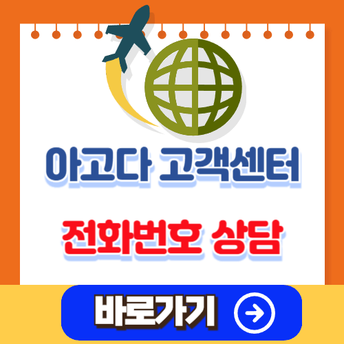 아고다 고객센터 전화번호, 취소 환불 방법