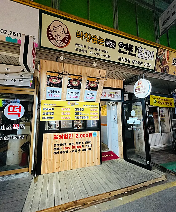 막창굽는연탄할매 이미지