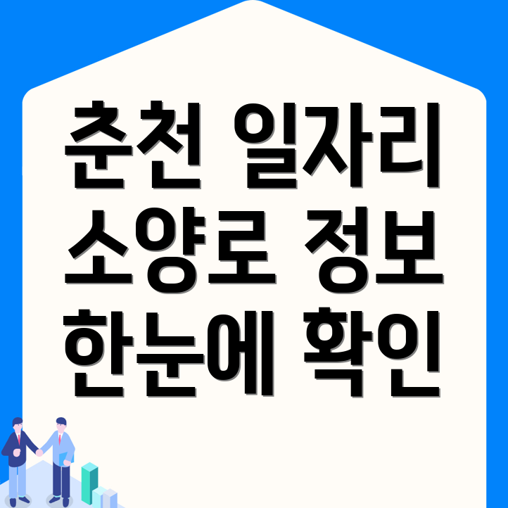 춘천시 일자리센터