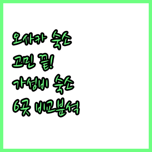 오사카 호텔 고민 끝! 신사이바시, 