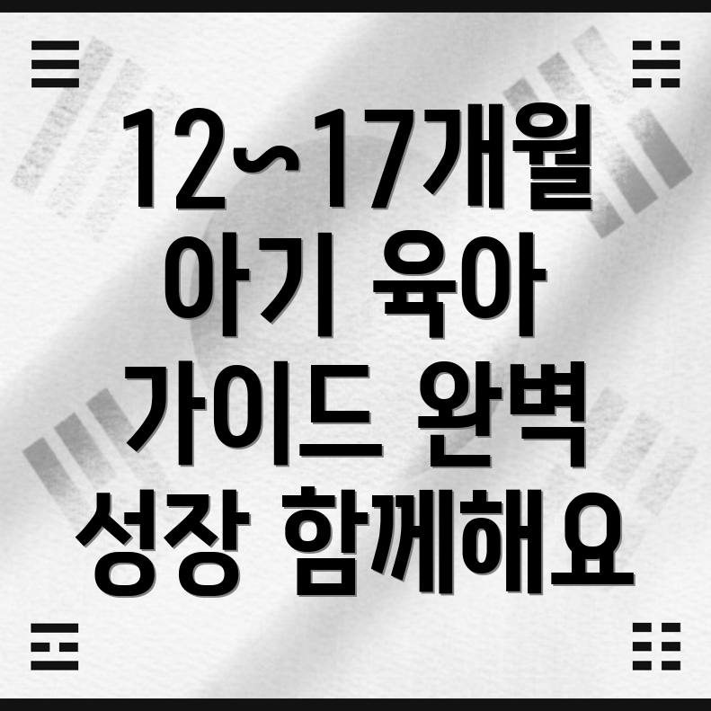 12~17개월 아기 육아