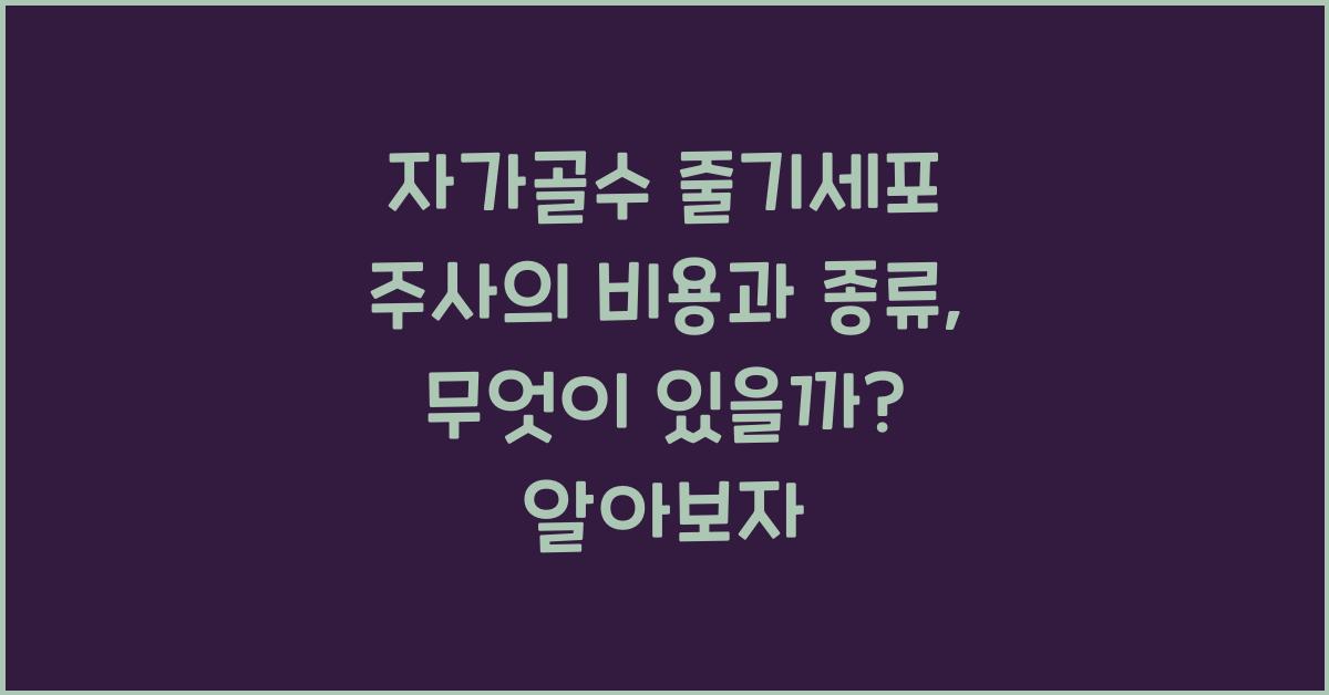 자가골수 줄기세포 주사의 비용과 종류, 무엇이 있을까?