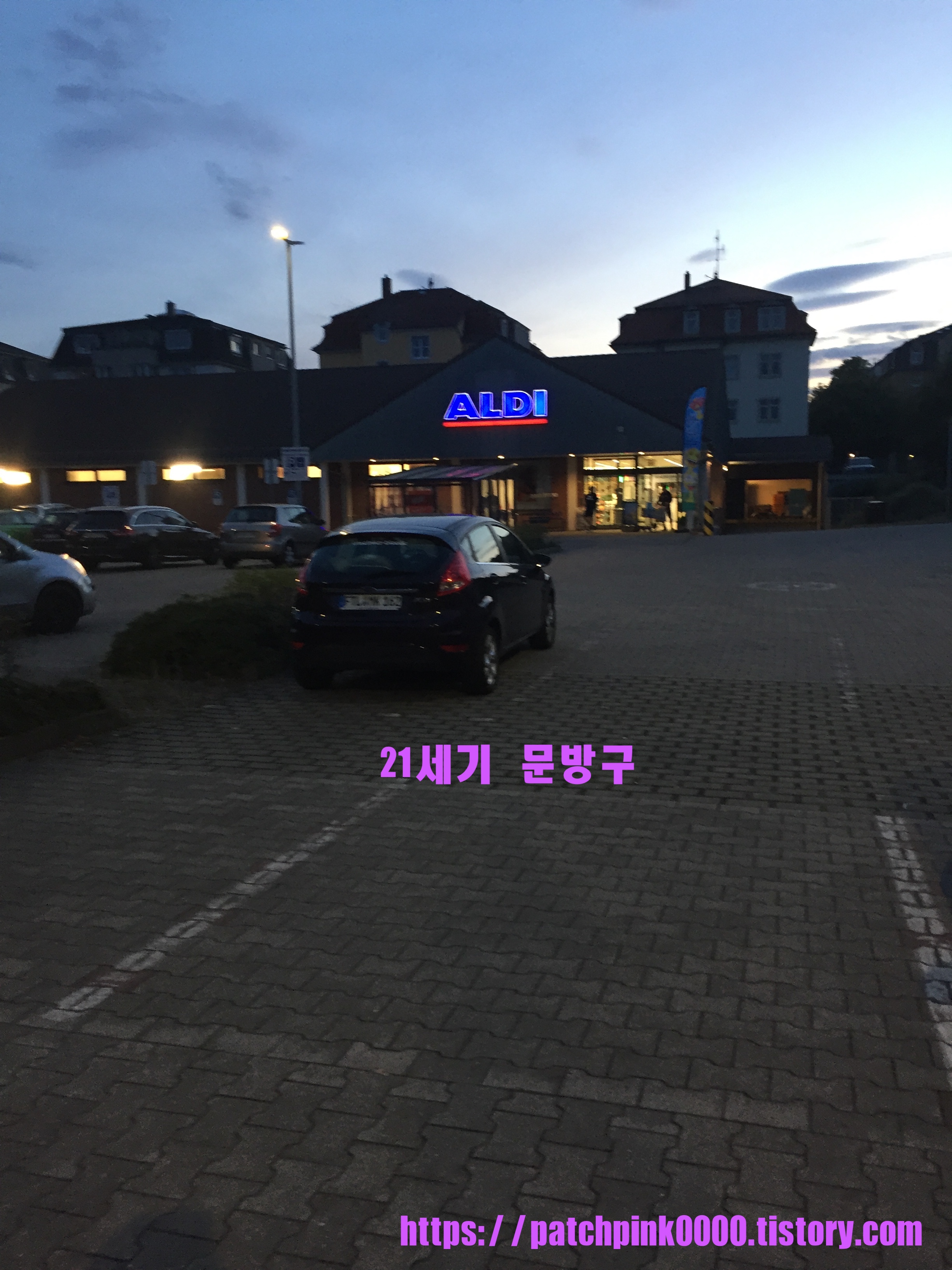  독일 슈퍼마켓을 저렴하게 이용하기