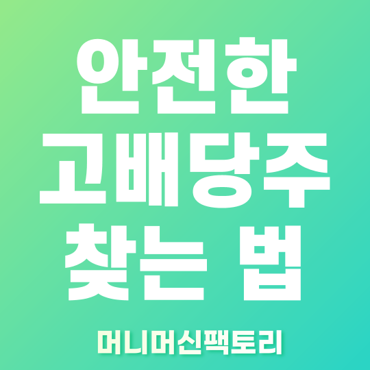 안전한 고배당주 찾는 방법 썸네일
